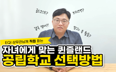[유튜브] 자녀에게 맞는 공립학교 선택법 (feat. 박은정상무관님)